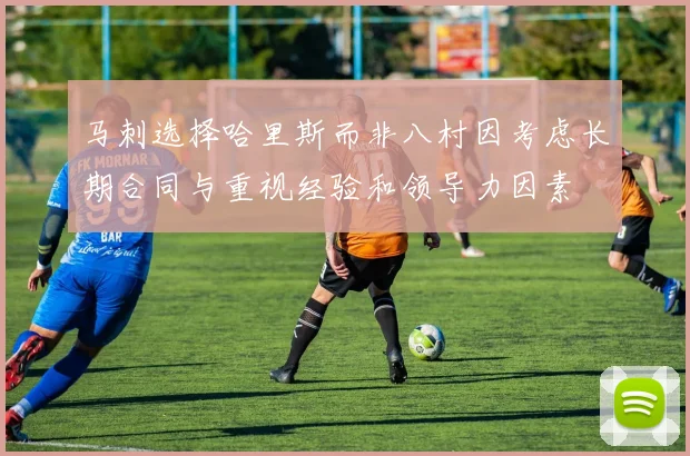 马刺选择哈里斯而非八村因考虑长期合同与重视经验和领导力因素