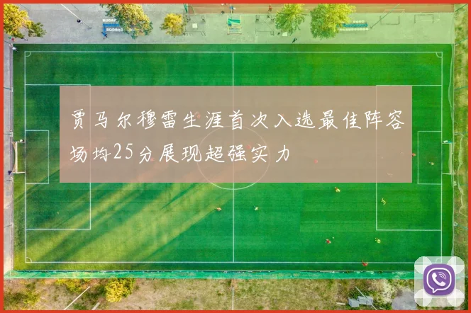 贾马尔穆雷生涯首次入选最佳阵容场均25分展现超强实力