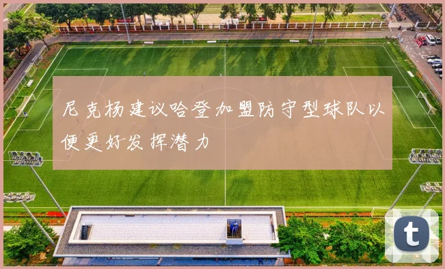 尼克杨建议哈登加盟防守型球队以便更好发挥潜力
